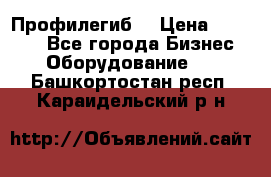 Профилегиб. › Цена ­ 11 000 - Все города Бизнес » Оборудование   . Башкортостан респ.,Караидельский р-н